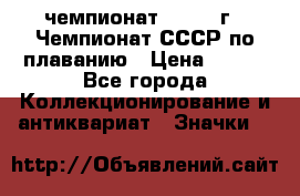11.1) чемпионат : 1983 г - Чемпионат СССР по плаванию › Цена ­ 349 - Все города Коллекционирование и антиквариат » Значки   